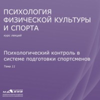 С. Ю. Махов. Лекция 11. Психологический контроль в системе подготовки спортсменов