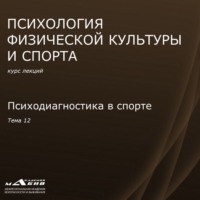 С. Ю. Махов. Лекция 12. Психодиагностика в спорте