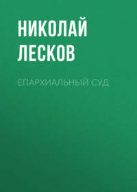 . Епархиальный суд