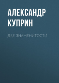 Александр Куприн. Две знаменитости