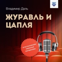 . Журавль и Цапля