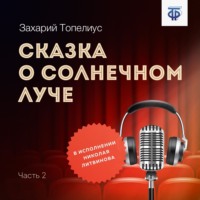 Сакариас Топелиус. Сказка о солнечном луче. Часть 2