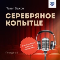 . Серебряное копытце. Передача 1