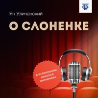 Ян Уличанский. О слоненке