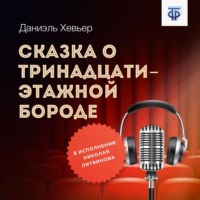 Даниэль Хевьер. Сказка о тринадцатиэтажной бороде