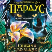 . Пардус. Спящая во льдах