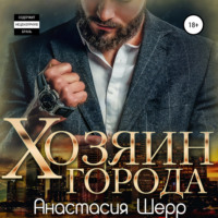 . Хозяин города