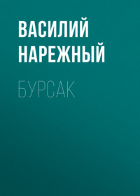 . Бурсак