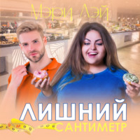 Мэри Лэй. Лишний сантиметр