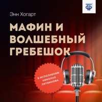 Энн Хогарт. Мафин и волшебный гребешок
