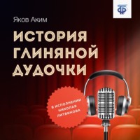 Яков Аким. История глиняной дудочки