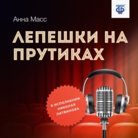 Анна Владимировна Масс. Лепешки на прутиках