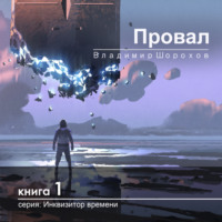 . Провал