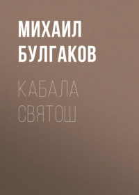 . Кабала святош