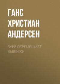 . Буря перемещает вывески
