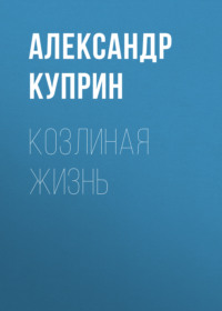 . Козлиная жизнь