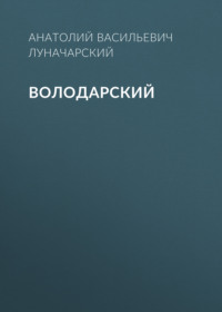 . Володарский