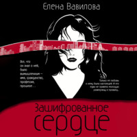 . Зашифрованное сердце