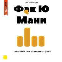 Бабайкин. Ф*к Ю мани. Как перестать зависеть от денег