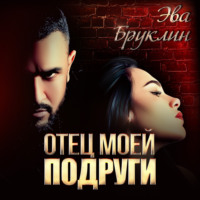 Эва Бруклин. Отец моей подруги
