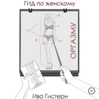 Ива Гистерн. Гид по женскому оргазму