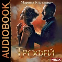 . Трофей