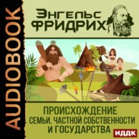 Фридрих Энгельс. Происхождение семьи, частной собственности и государства