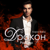 . Дракон Романо