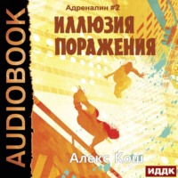 . Иллюзия Поражения