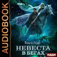 . Невеста в бегах