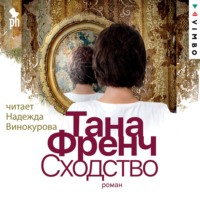 Тана Френч. Сходство