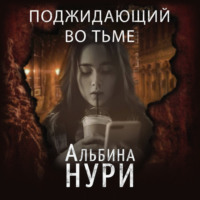 Альбина Нури. Поджидающий во тьме
