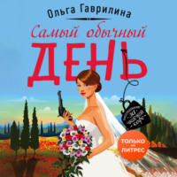 Ольга Гаврилина. Самый обычный день