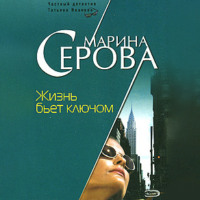 Марина Серова. Жизнь бьет ключом