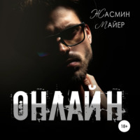 Жасмин Майер. Онлайн