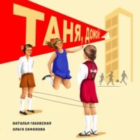 Наталья Габовская. Таня, домой!