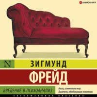 . Введение в психоанализ