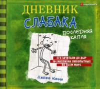 Джефф Кинни. Дневник слабака. Последняя капля