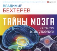 Владимир Бехтерев. Тайны мозга: гипноз и внушение