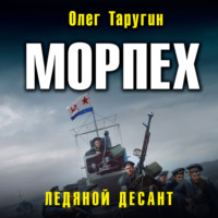 Олег Таругин. Морпех. Ледяной десант