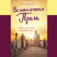 Юлия Евдокимова. Великолепная Прага. Город золотого волшебства