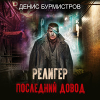 Денис Бурмистров. Религер. Последний довод