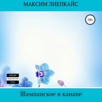 Максим Сергеевич Лиепкайс. Шампанское и канапе