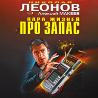 Николай Леонов. Пара жизней про запас