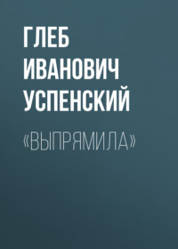 . «Выпрямила»