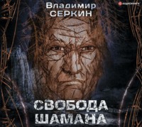 . Свобода шамана