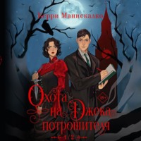 Керри Манискалко. Охота на Джека-потрошителя