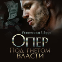 . Опер. Под гнётом власти