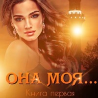 Иман Кальби. Она моя…