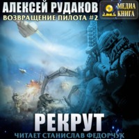 Алексей Рудаков. Рекрут